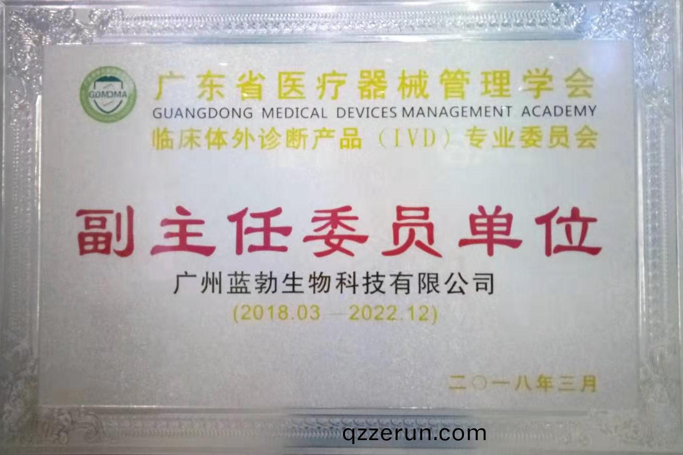廣東(dong)省(sheng)醫(yi)療器(qi)械筦理(li)學(xue)會(hui)-體(ti)外診(zhen)斷(duan)産(chan)品專業(ye)委員(yuan)會(hui)-副(fu)主任(ren)委(wei)員(yuan)單(dan)位